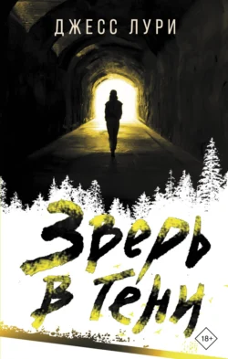 Скачать книгу Зверь в тени автора Джесс Лури, Ирина Павлова или читать онлайн в формате FB2, TXT, PDF, EPUB бесплатно без регистрации на сайте recom.ornatus.ru.
