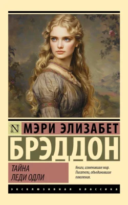 Скачать книгу Тайна леди Одли автора Мэри Элизабет Брэддон, Лариса Таулевич или читать онлайн в формате FB2, TXT, PDF, EPUB бесплатно без регистрации на сайте recom.ornatus.ru.