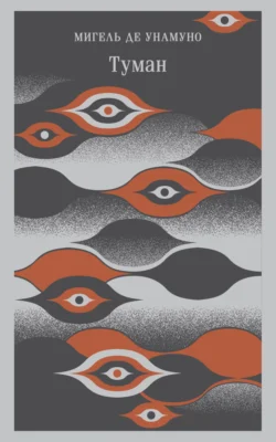 Скачать книгу Туман автора Мигель де Унамуно, Марианна Смирнова или читать онлайн в формате FB2, TXT, PDF, EPUB бесплатно без регистрации на сайте recom.ornatus.ru.
